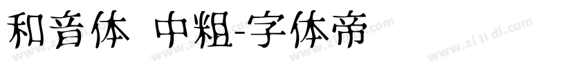 和音体 中粗字体转换